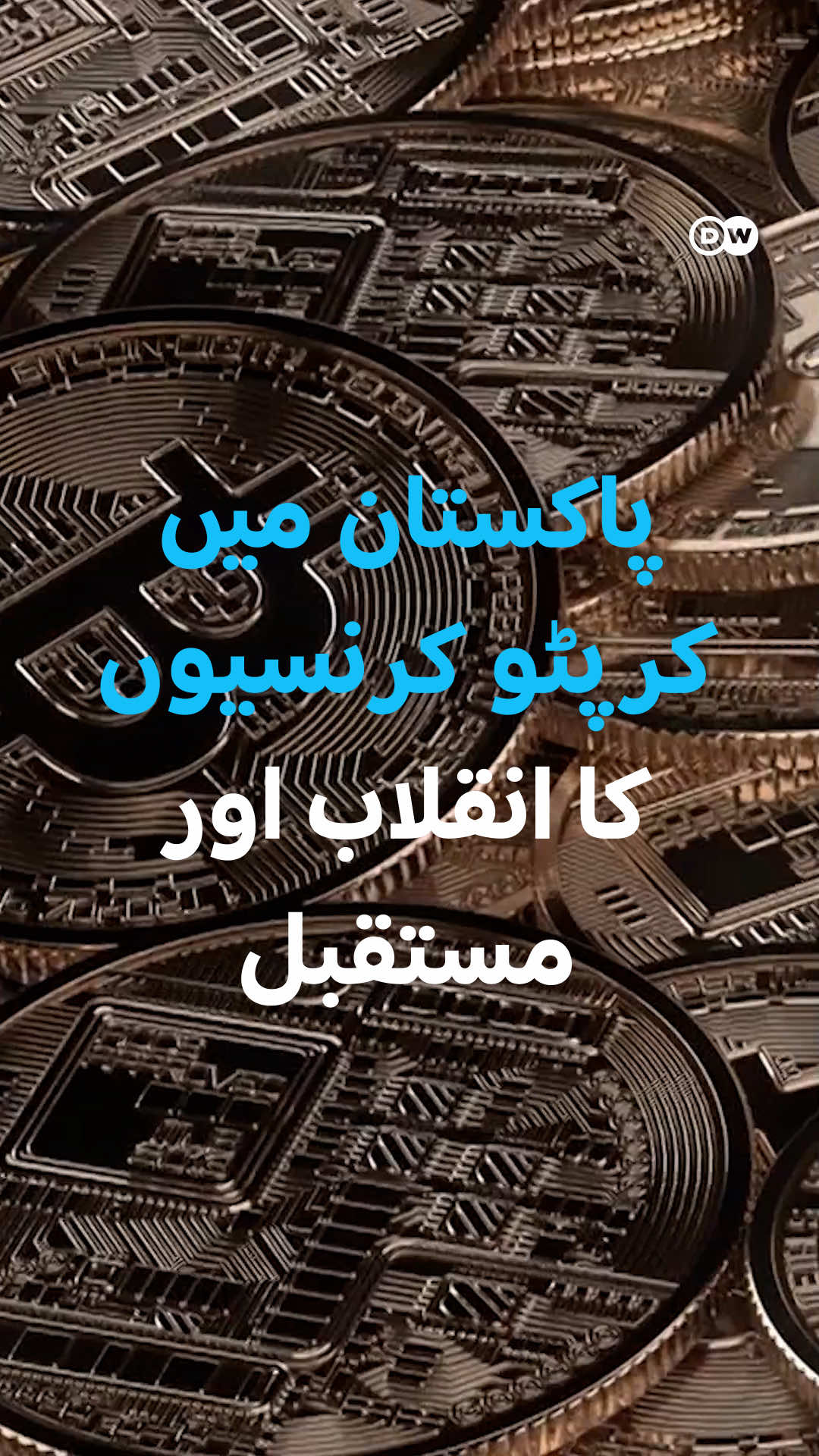 پاکستان میں کرپٹو کرنسیوں کا انقلاب اور مستقبل حکومتی پابندیوں اور معاشی افراتفری کے باوجود لوگ اپنا پیسہ کرپٹو میں لگا رہے ہیں۔ نوجوانوں کی بڑھتی ہوئی دلچسپی کی وجہ سے حکومت کے موقف میں بھی نرمی آئی ہے۔ Despite government restrictions and economic turmoil, people in Pakistan continue to invest in cryptocurrency. The growing interest among young people has also led the government to adopt a softer stance.  #dwurdu #fyp #DWBusiness #Pakistan #cryptotrading 