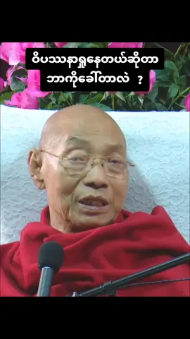 လွယ်တော့မလွယ်ဘူး  #ပါချုပ်ဆရာတော်ဘုရာကြီး🙏🙏🙏 #ဓမ္မရေဒီယို #ဓမ္မဒါန #တရားတော်များ #foryou #fyp 
