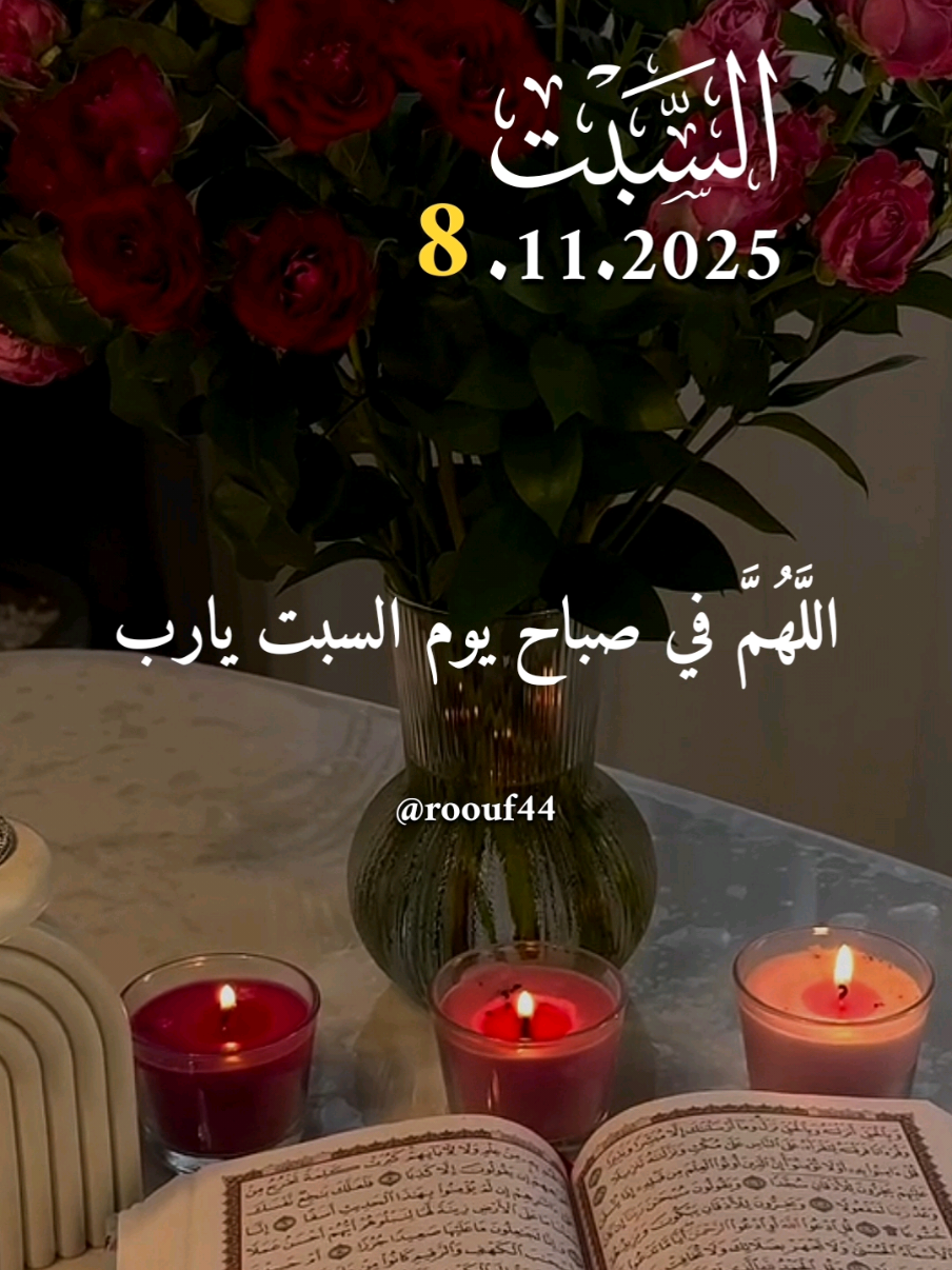 دعاء يوم السبت يارب 8.11.2025 #دعاء_يوم_السبت #يارب #اللهم_امين_يارب_العالمين #اللهم_صلي_نبينا_محمد  🕊🕊 #دعاء_يوم_السبت   ادعيه دعاء جميل  دعاء يوم السبت يارب 🌺🌺 🤲🤲🕋🕋🤲🤲