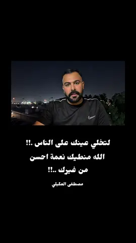 لتخلي عينك على الناس ..!!  #مصطفى_العگيلي #الحسد#النعمة#الله#الحياة 