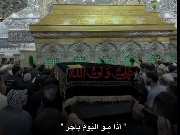 اليَوم باچَر💔. #fypシ゚ #العباس_عليه_السلام #العباس_ابوفاضل #قصائد_حسينية 