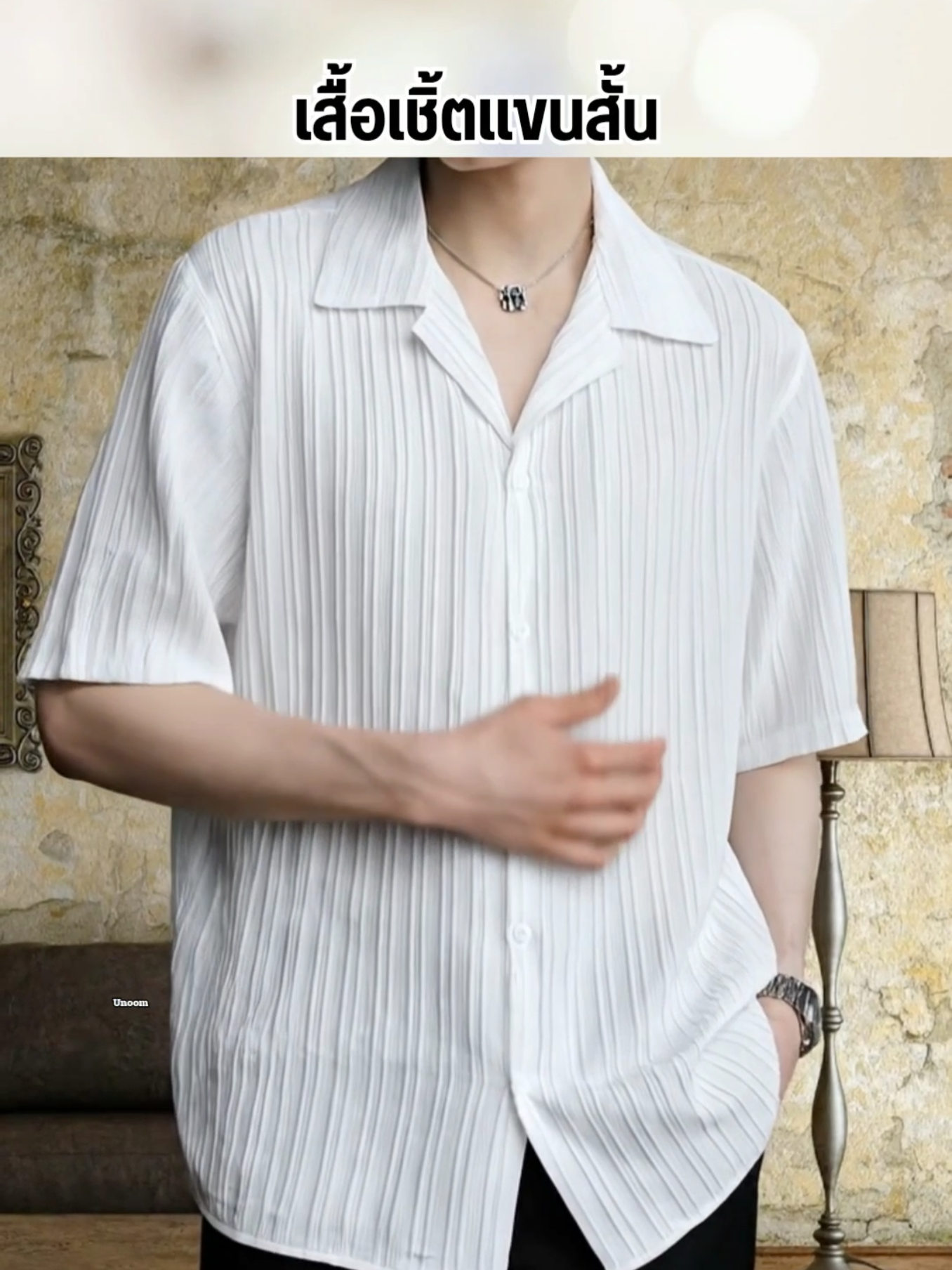 ตอบโจทย์ผู้ชายทุกสไตล์ด้วยเสื้อเชิ้ตแขนสั้น มิกซ์ง่ายใส่สบาย แต่ยังคงความมีคลาส #เสื้อเชิ้ตผู้ชาย #เสื้อเชิ้ตแขนสั้น #ผู้ชายแต่งตัว 