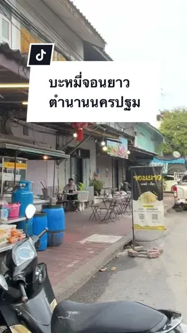 พอไม่ได้ตั้งใจมากิน กลับได้กินเฉย! ขับผ่านแล้วคนน้อยพอดี 🥹 สรุปอร่อยเลย น้ำฝรั่งก็อร่อย  #อร่อยบอกต่อ #ของอร่อย #บะหมี่จอนยาว #ของกินนครปฐม #นครปฐม 
