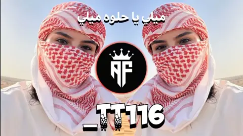 ميلي يا حلوه ميلي❤️#الذيب🎧 #viral #fyp #حماسيه🔥 #ريمكس🔥🖤 #اغاني_عراقيه #اغاني_صدريه_حماسيه #اغاني_حماسيه #اغاني_مسرعه💥 #تصميم_فيديوهات🎶🎤🎬 #فيديوهاتي_تصاميمي🎶🎬 #البس_السماعه🎧 #ريمكس #المصمم_الذيب #الــــذيــــــــــــب @حمودي نضال 🎤 || hamuwdi nidal 