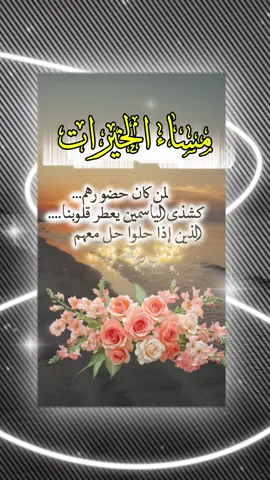 #مسسسسسسسسسسسساء_الورداااات🌹✨🌹 