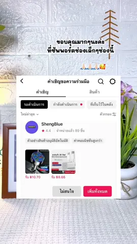 ขอบคุณนะค่ะ🙏🏻🥰#สินค้าตัวอย่างฟรี #ร้านใจดีอนุมัติไว💖 #นายหน้าtiktokshop 