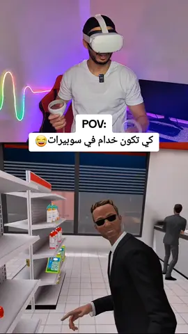 كي تكون خدام في سوبيرات😂 #vr #metaquest2 #gaming #newton #الواقع_الافتراضي 