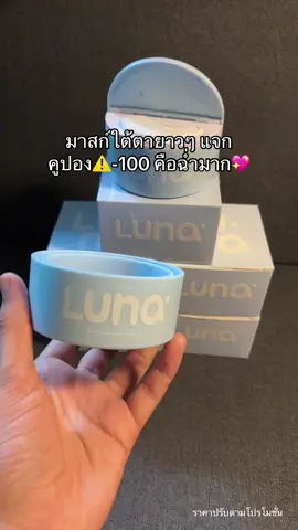 #รีวิวบิวตี้ #ป้ายยาtiktok #ของดีบอกต่อ #luna #ลูน่าอายมาส์ก 
