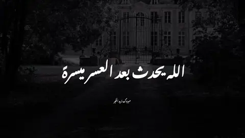 الله يحدث بعد العسر ميسرهً#مبروك_زيد_الخير #الشيخ_مبروك_زيد_الخير #foryou #fyp 