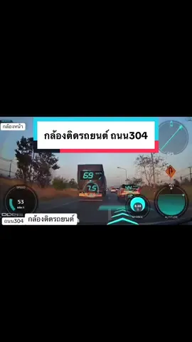 #กล้องติดรถยนต์ #ถนน304 #กล้องติดรถยนต์คุณภาพสูง #ddpai #dashcam 