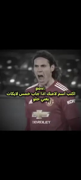 اكتب اسم لاعبك اذا جاب خمس لايكات يعني حلو #.  .  .  .  . 