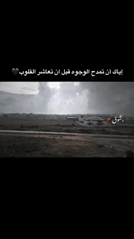 إياك أن تمدح الوجوه قبل ان تعاشر القلوب🖤     #تصويري_احترافي_الاجواء👌🏻🕊😴 #تصميمي_رايكم #tiktok #xuhuong #عبراتكم_الفخمه📿📌 