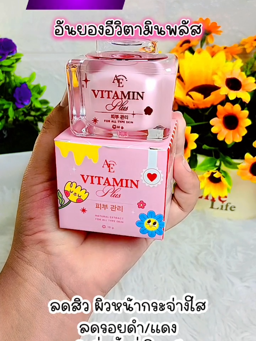 #อันยองอีวิตามินพลัส #อันยองอี #ครีมอันยองอี #ครีมลดสิว #ครีมหน้าใส 