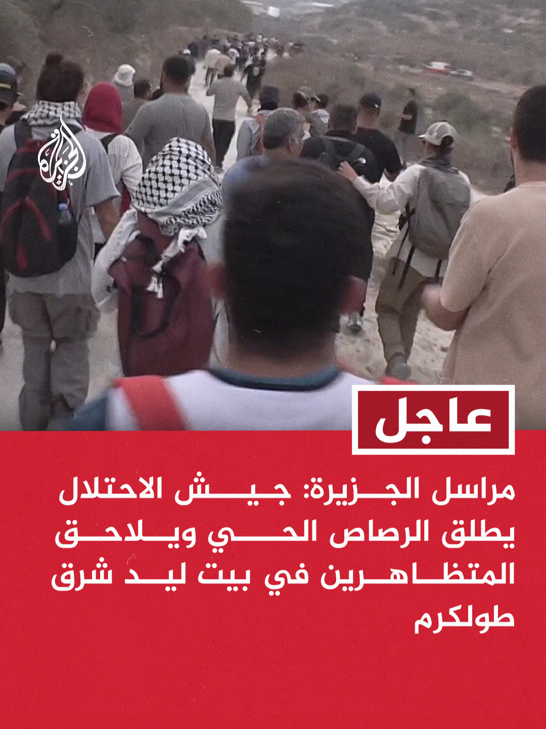 مراسل الجزيرة: جيش الاحتلال يطلق الرصاص الحي ويلاحق المتظاهرين في بيت ليد شرق طولكرم. #عاجل