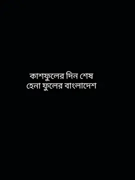 #কাশফুলের দিন শেষ