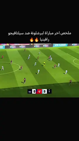 رافينيا والريمونتادا في اخر الثواني او الدقائق🔥#رافينيا🇧🇷🔥 #برشلونة #برشلونه_عشق_لا_ينتهي💞🔱🏅 #ريال_مدريد #كرة_قدم 