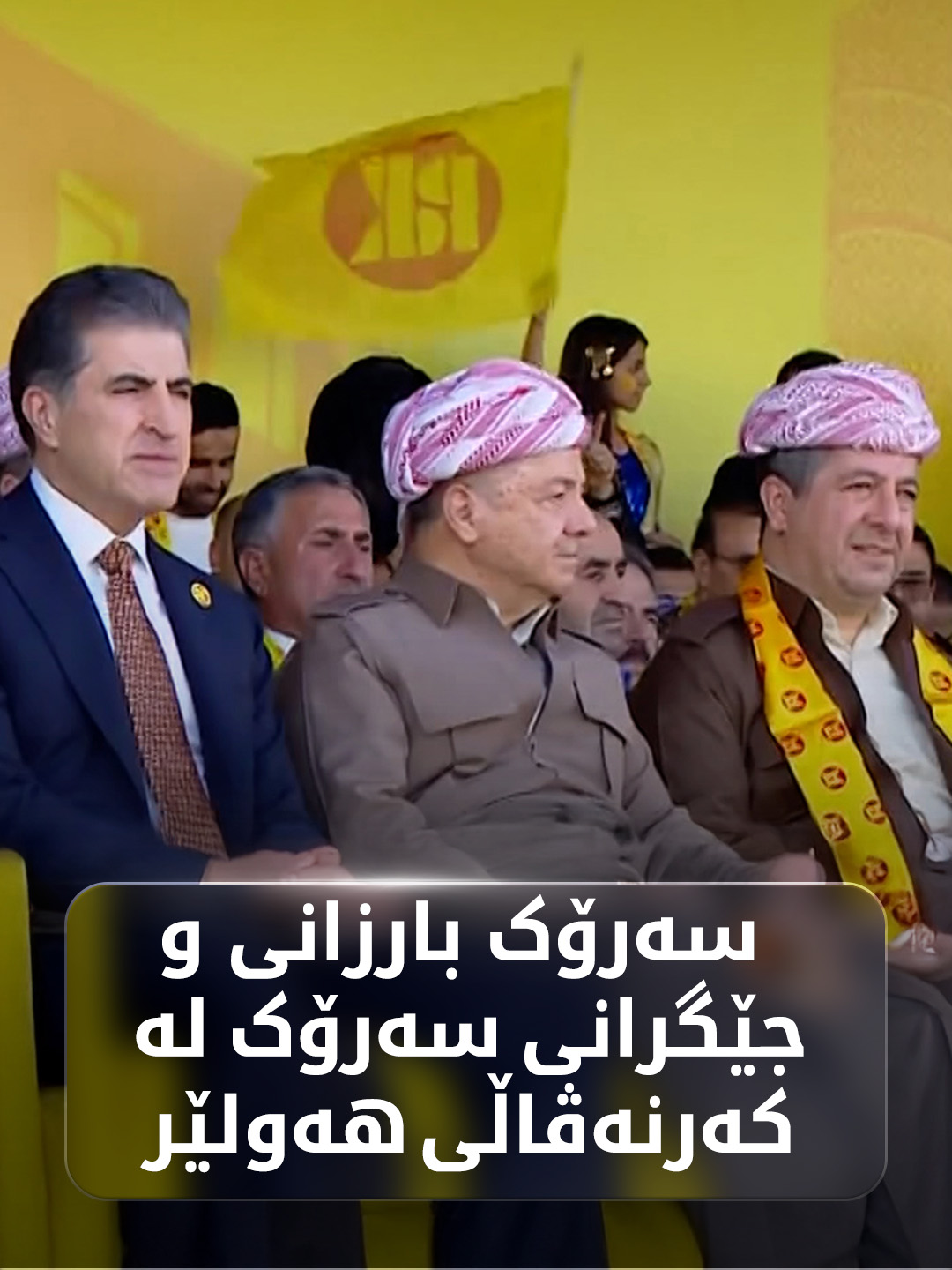 بە ڤیدیۆ؛ سەرۆک بارزانی و جێگرانی سەرۆک لە کەرنەڤاڵە گەورەکەی هەولێر