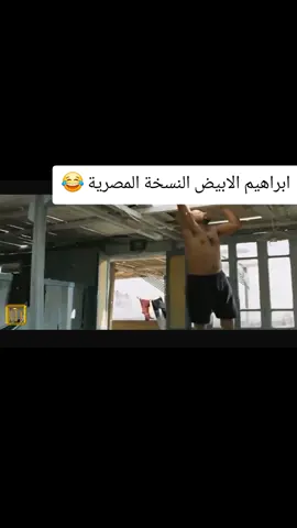 ابراهيم الابيض النسخة المصرية 😂😂😂#ابراهيم_الابيض 