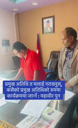 प्रमुख अतिथि त मलाई नराख्नुस्, कसैको प्रमुख अतिथिको रुममा कार्यक्रममा जान्नँ : महावीर पुन#nepalitiktok #genz #nepalpolice👮 #mahabirpun 