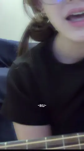 ได้แต่พิมแล้วลบมันทิ้งไป #ilovetiktok #fyp #fyppppppppppppppppppppp #ร้องเพลง 