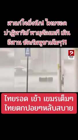 ไทยรอด อากาศดีนอนหลับสบาย#ฟีดดดシ 