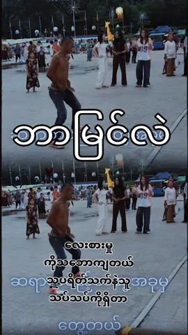 #သဘောကျလို့ #crdvideo #ရောက်စမ်းfypပေါ်😒myanmartiktok #ရောက်ချင်တဲ့နေရာရောက်👌 #တစ်ရွာသားအချစ်ကပိုပါတယ် 