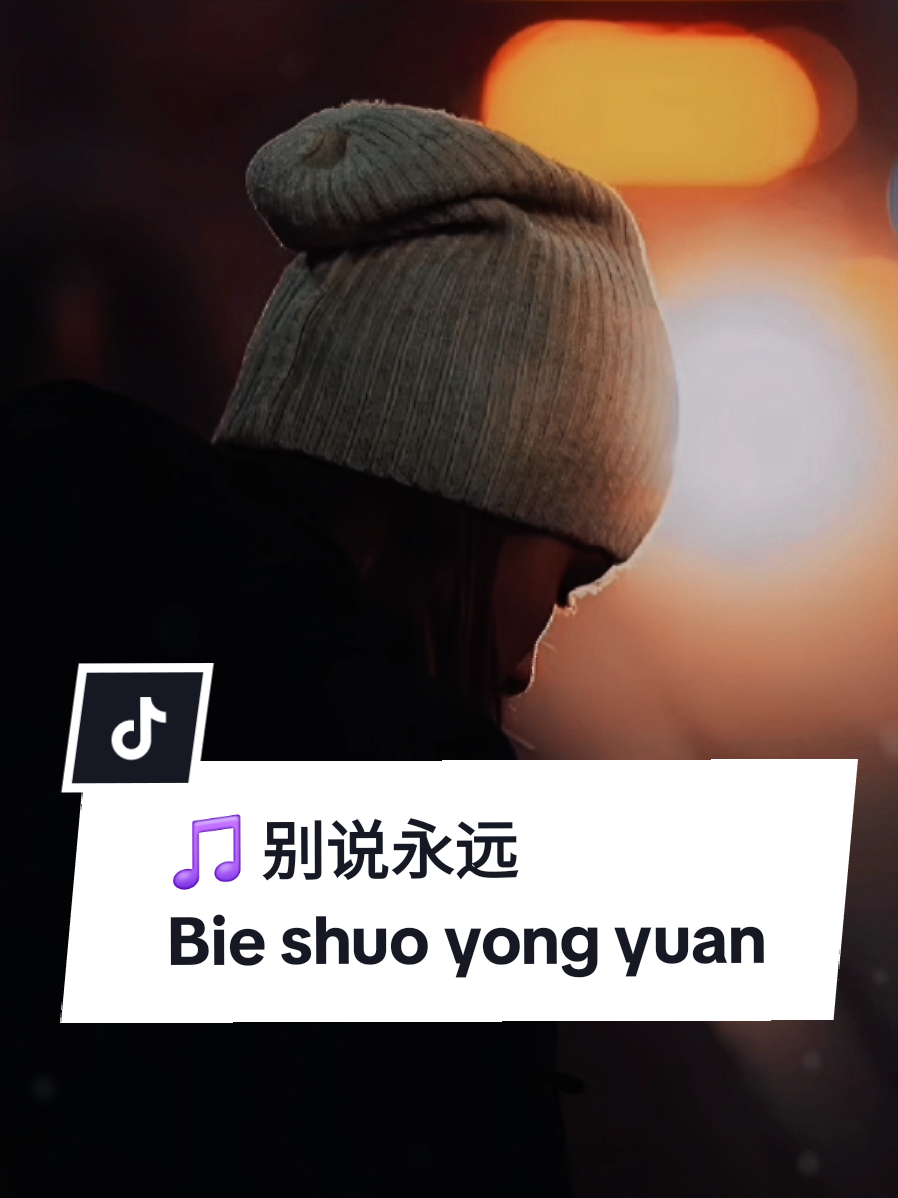 别说永远  Bie shuo yong yuan  ( Jangan Katakan Selamanya )  🎵 作词/作曲：J2011  【Verse 1 – 8 Bar】 那年秋天 风吹乱了思念 你的笑容 还在梦里盘旋 说好的幸福 变成眼泪的线 时间太短 爱却太遥远 回忆停在 那个熟悉路口 我还在等 你回头的温柔 风带走了 你说的永远 只留下 空白的昨天 --- 别说永远 那只是梦一场 太多承诺 都散在风中 我以为爱 会比时间更长 却忘了心 也会变冷 泪在夜里 无声的泛滥 思念成海 淹没了孤单 如果重来 你是否会念 那句未完 的永远 --- 街角的灯 还亮着不灭 照着我 孤单的背影一夜 那些拥抱 已成回忆的结 断了线 再也系不回原点 雨打在窗 是泪的和弦 爱在沉默中 渐渐搁浅 你说要走 我还没准备 只剩下 风替我流泪 --- 别说永远 那只是谎言 爱在时间里 已慢慢走远 我还在梦里 找你的脸 却醒来 只剩泪在枕边 思念太深 已无法纪念 往事如烟 飘散在昨天 你说永远 是谁的欺骗 让我一人 对影自怜 --- 风吹散了 你说的誓言 回忆太美 却不能再重演 我的心 在原地搁浅 等不到 你说的永远 --- 别说永远 爱已走远 只剩思念 在夜里蔓延 梦醒之后 空房一片 再无你 温柔的笑颜 #别说永远  #mysong #j2011music #完整版 #fullsong 