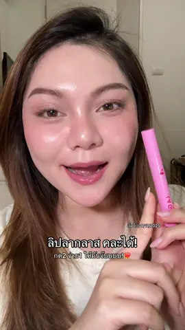 สีคนสวยมากกก เรียบร้อย พูดน้อย นร! ต้องสีนี้ #ลิปสติก #laglace  #ลากลาส #ป้ายยาบิวตี้ #tiktokshop1111ลดอลังแห่งปี  