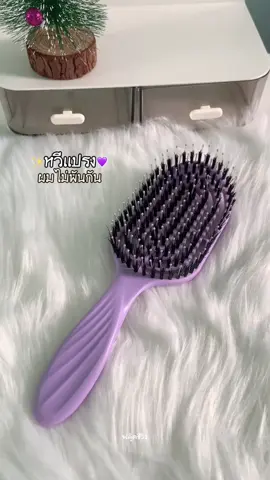 ใช้ดีมาก ราคาหลักสิบ🪄💜  #หวีขนหมูป่า #หวีเเปรงขนหมูป่า #หวีเเปรง #หวีขนหมูป่าแท้ #หวี 