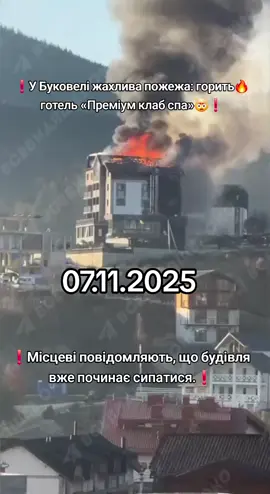 #information#ВсевидящееОКО #Буковелі #жахлива #пожежа🔥: горить готель «Преміум клаб спа»❗️Місцеві повідомляють, що будівля вже починає сипатися.❗️