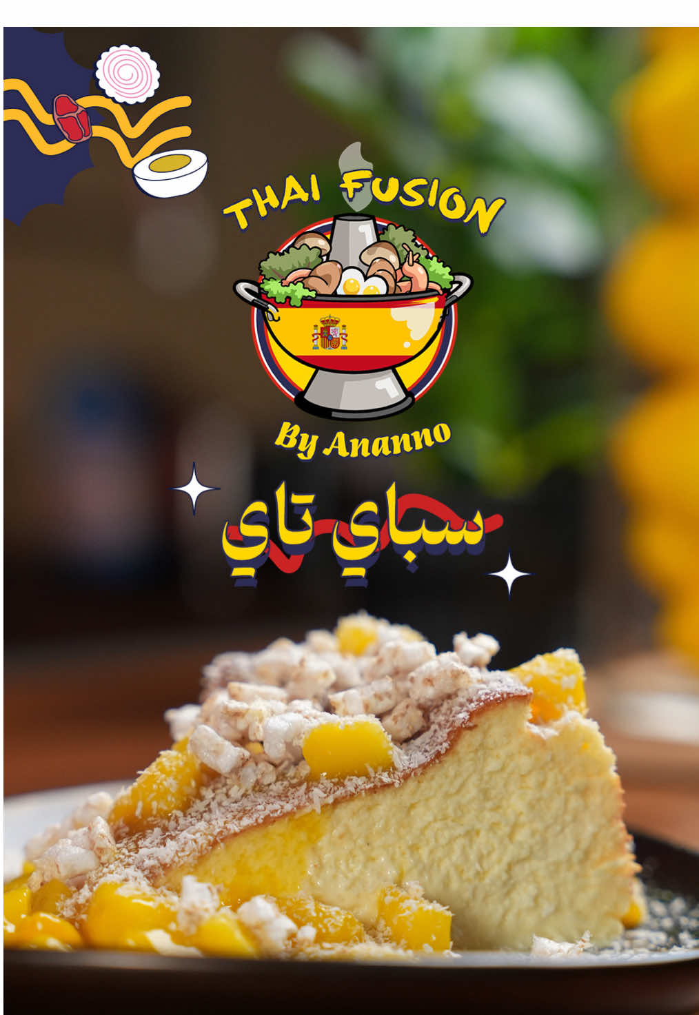 🌶️رابع وصفاتنا في تاي فيوجن مع عنانو 🌶️✨ سباي تاي – تشيز كيك يجمع بين المطبخ الأسباني 🇪🇸والمطبخ التايلندي 🇹🇭 في طبق واحد لا يُقاوم! 📝 المقادير: ٦٨١ جرام جبن كريمي ٢٠٠ جرام سكر ابيض ناعم ٢٠ جرام نشاء نصف م.ص ملح بحري ٢ م.ص محلول الفانيليا  ٤ حبات بيض ١٥٠ مل حليب جوز الهند ٢١٠ مل كريمة الخفق كعك الأرز  جوز هند مبروش مانجو قطع وعصير 🔥 جربوها وشاركوا صور إبداعاتكم معنا! 😋 #ياقلبي_ياقلبي #تاي_فيوجن  #سان_سيباستيان #عنانو @MAGGI Arabia 