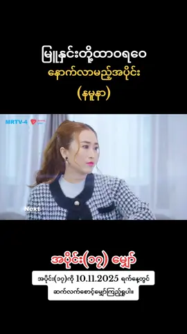 #အပိုင်း၁၇ #နမူနာ #မြူနှင်းတို့ထာဝရဝေ #မြန်မာရုပ်သံဇာတ်လမ်းတွဲ #foryou 