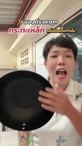 #กระทะ #ของใช้ในครัวเรือน #ห้องครัวtiktok 