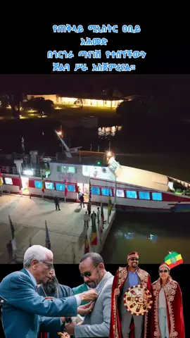 #የጠቅላይ ሚኒስትር ዐቢይ አሕመድ (ዶ/ር) መልዕክት በጎርጎራ ጣናነሽ የተሰኘችውን ጀልባ ሥራ አስጀምረናል።  በጣና ውሃ ላይ እየቀዘፈች ባሕር ዳር ከተማን ከጎርጎራ ኤኮ ሎጅ ማገናኘት ጀምራለች።  #ጎንደር #abyiahmed #ኢትዮጵያ_ለዘለዓለም_ትኑር🇪🇹🇪🇹🇪🇹 