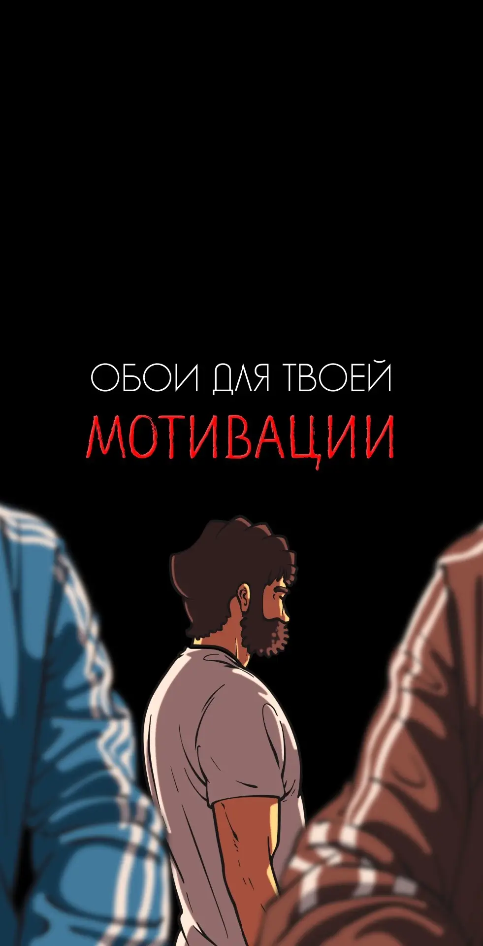 Все обои в тгк: tmotiv 🔥 #мотивация #обоидлятелефона #рекомендации 