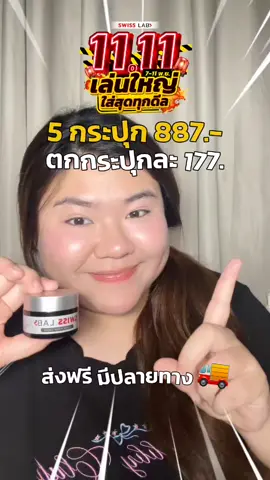 ใครที่เริ่มมีปัญหาริ้วรอย ฝ้ากระ จุดด่างดำ ผิวหน้าไม่กระจ่างใส 11.11นี้ ต้องกด Swiss Lab Nature Power Cream คุ้มมาก 5 กระปุก 887.- ส่งฟรี มีปลายทาง 🛒✨🚚  #naturepowercream  #swisslab #ครีมฝาเงิน #อาตุ่ย #TikTokShop1111ลดอลังแห่งปี