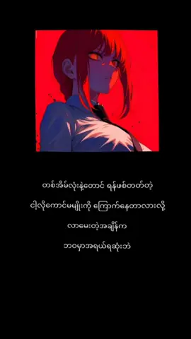 မိးးးးးကစတာ🤧😪 ဟဲဟဲ စသာပါဂျားးးး😁 #ငါသေမှfypပေါ်ရောက်မှာလား🥲 #ဆယ်လီမှအသဲပေးတာလား😔😑 #editညံ့ခြင်းသည်းခံပါ #Alightmotion_edit #fypシ゚viral🖤tiktok 