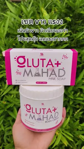 #ครีมกลูต้ามะหาด #ครีมขาว #ครีมผิวขาว #ครีมทาผิวขาว #ผิวขาว 