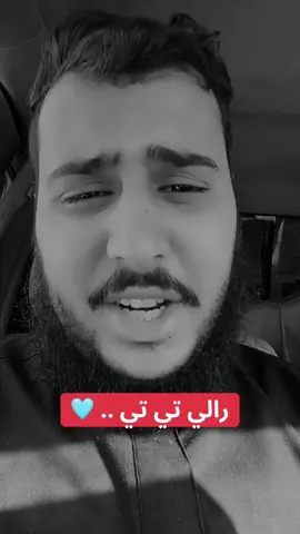 رالي تي تي .. 🩵 #محمد_مراد_العابد #ليبيا #طرابلس #لاص_العاصمة #الشعب_الصيني_ماله_حل😂😂 