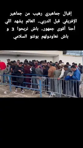 #النادي_الافريقي #كورة #دربي_العاصمة #الترجي_الرياضي_التونسي #fyp 