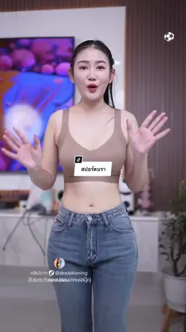 สปอร์ตบรใส่สบาย #คะนิ้งแม่หมา #dresskaning #สปอร์ตบรา #ชุดชั้นใน #ชุดชั้นในผู้หญิง 