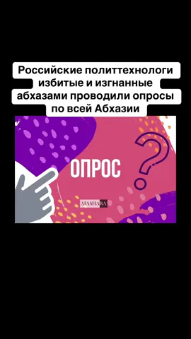 Российские политтехнологи избитые и изгнанные  абхазами проводили опросы по всей Абхазии #тбилиси #абхазияэтогрузия #грузия #сухуми #абхазияэтогрузия