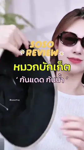 🤠👀 กันแดด กันน้ำ ทรงสวยม๊ากกก #หมวกบักเก็ต #หมวกกันแดด #รีวิวบิวตี้ #แฟชั่นผู้หญิง #tiktoklooks 