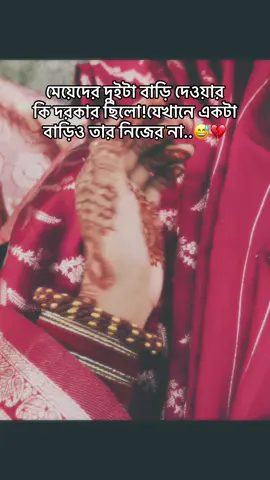 #creatorsearchinsights মেয়েদের দুইটা বাড়ি দেওয়া কি দরকার ছিলো! যেখানে একটা বাড়িও তার নিজের না..🙂💔#fyppppp #grow #growmyaccount✅ #foryou #viralplzzzzzzzzzz #millionviews #viralvideo #tiktokforyou #tiktokbangladesh #tiktokforyoupage❤️❤️❤️ 