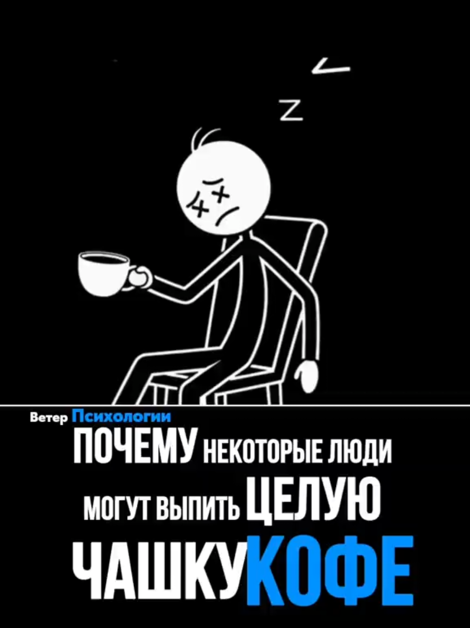 Иногда кофе — это не про бодрость, а про попытку почувствовать хоть немного тепла внутри. ☕ Когда нервная система живёт в состоянии гипербдительности слишком долго, наступает эмоциональное выгорание. Даже кофеин уже не способен пробудить того, кто просто устал изнутри. Берегите себя и учитесь настоящему отдыху. 💭 #психология #усталость #сознание #психическоездоровье #эмоциональноевыгорание 