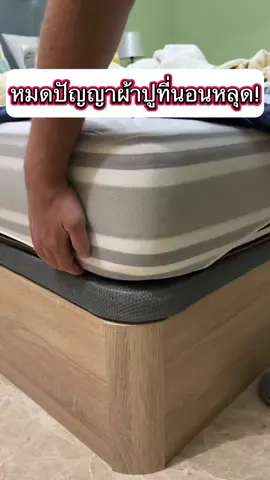 ตัวยึดผ้าปูที่นอนตึงเป๊ะ#ผ้าปูที่นอน #เตียงนอน #ของใช้ในบ้าน #ของใช้ในครัวเรือน 