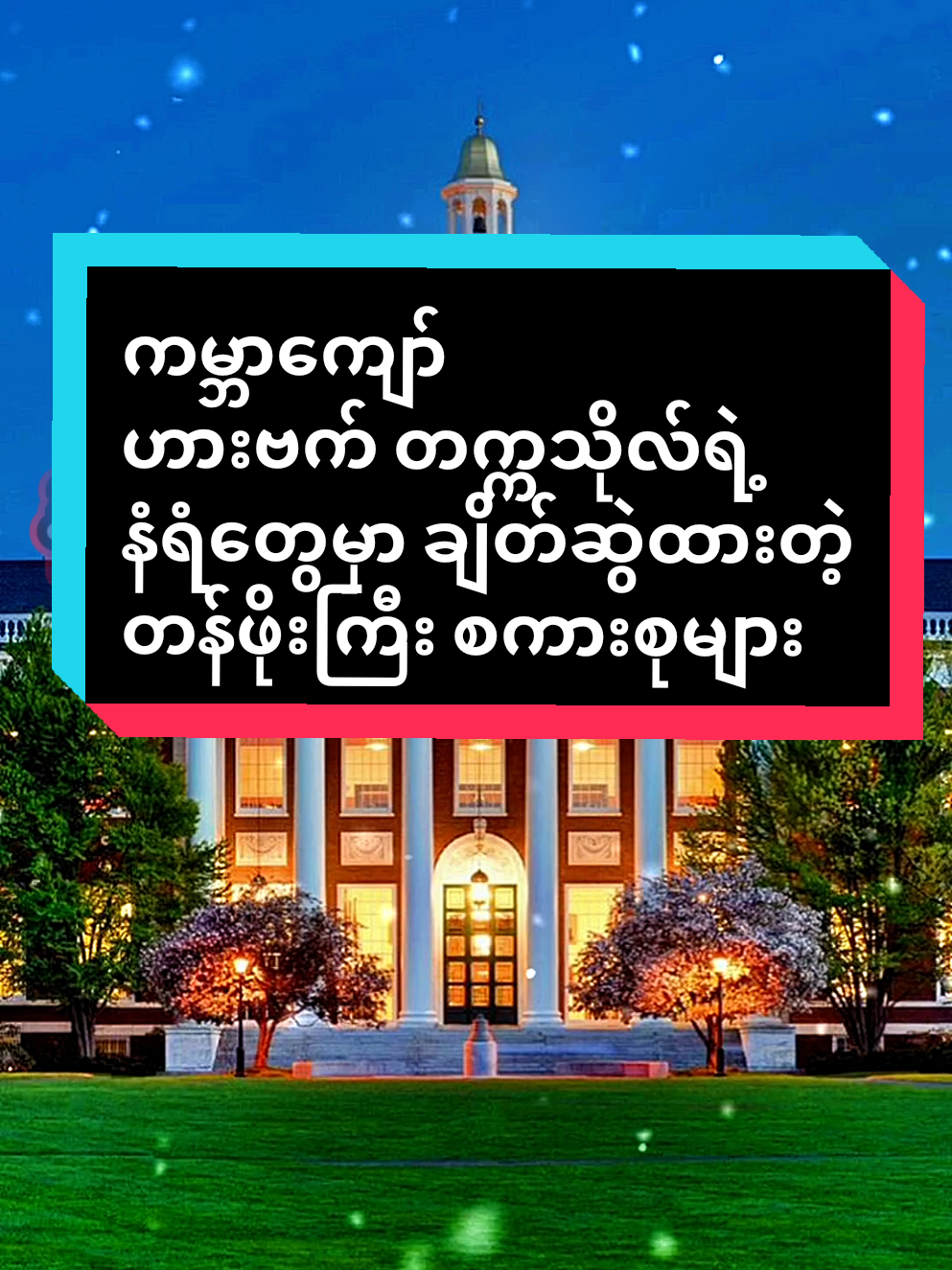 ကမ္ဘာကျော် ဟားဗက်တက္ကသိုလ်ရဲ့ နံရံမှာ ချိတ်ဆွဲထားတဲ့ တန်ဖိုးကြီး စကားစုများ။✅✅✅ . . . . . #motivation  #viralvideo  #foryouvideo  #LearnOnTikTok  #fyp 