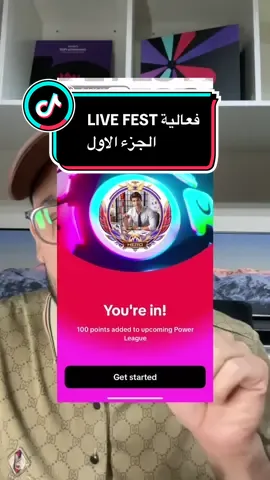 #LIVEFest2025 اكبر فعالية في التيكتوك وكيفية المشاركة فيها  #فعالية_لايف_فيست  #التيك_توك #هاشتاق #ترند 