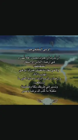الوعي الحقيقي هو: أن تُدرك أن عمرك محدود، فلا تُهدره في إرضاء الناس أو انتظار تصفيقهم، ولا في مقارنة نفسك بغيرك، بل في تهذيب ذاتك، وإرضاء ربك ووالديك، وصنع الخير ما استطعت، وتسير في طريقك بثقة وطمأنينة، متقبّلًا ما كُتب لك برضا وصبر #نصيحة #الحياة #ذكر #الوعي_والمعرفة #الصبر 