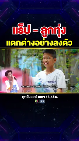 แร็ป-ลูกทุ่ง แตกต่างอย่างลงตัว #Super10 #ซูเปอร์จิ๋ว #SUPER10 #SUPERJEEW #ห้ามพลาด #เด็กเก่ง #แรงบันดาลใจ #viral #น้องสไปร์ทSuper10 #SPRITE #สะพานไม้ไผ่ #rapper #สไปร์ทแร็ปไทย #ลูกทุ่ง #rap #ทน #พี่ไม่มีหลุยวิตตอง #ศิลปินคนโปรด